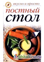 Постный стол