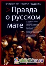 Правда о русском мате