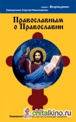 Православным о православии