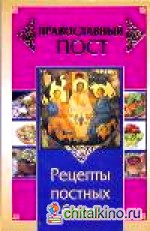 Православный пост: Рецепты постных блюд