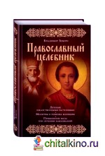Православный целебник