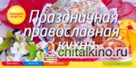 Праздничная православная кухня