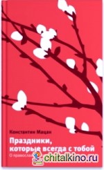Праздники, которые всегда с тобой: О православных праздниках и святых