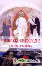 Преображение Господне: Как мы празднуем