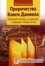 Пророчества Книги Даниила: Духовный взгляд на прошлое и будущее человечества