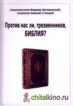 Против нас ли, трезвенников, Библия?