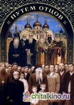Путем отцов: О служении святых Небесному Отечеству и народу