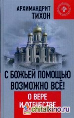 С Божьей помощью возможно все! О Вере и Отечестве