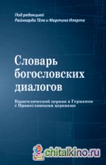 Словарь богословских диалогов евангелической церкви в Германии с православными церквами