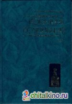 Собрание сочинений: Том 1