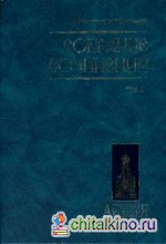 Собрание сочинений: Том 2