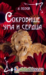 Сокровище ума и сердца