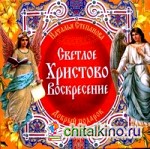 Светлое Христово Воскресение