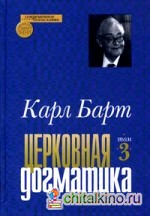 Церковная догматика: Том 3