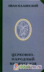 Церковно-народный месяцеслов на Руси