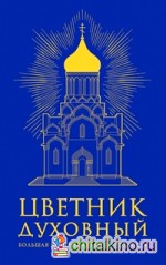 Цветник духовный