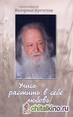 Учись растить в себе любовь: Беседы и интервью 2008-2011 годов