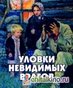 Уловки невидимых врагов