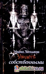 Увидеть собственными глазами