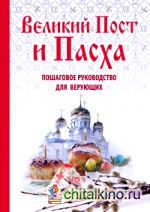 Великий Пост и Пасха (подарочный комплект)