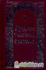 Входите тесными вратами: Из творений святых отцов и подвижников благочестия