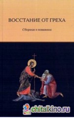 Восстание от греха: Сборник о покаянии