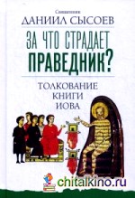 За что страдает праведник? Толкование Книги Иова