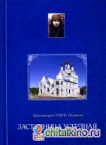 Заступница Усердная: Из дневниковых записей