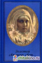 Золотой святыни свет: Воспоминания матушки Надежды — последней монахини Марфо-Мариинской обители милосердия