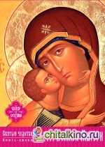 Святые чудотворные иконы Божией Матери (календарь-книга)