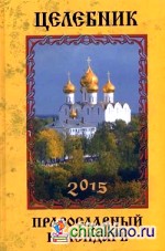 Целебник: Православный календарь на 2015 год