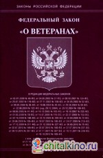 Федеральный закон «О ветеранах»