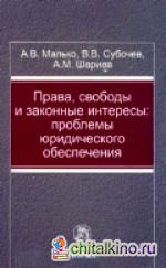 Права, свободы и законные интересы: Проблемы юридического обеспечения