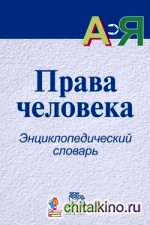 Права человека: энциклопедический словарь