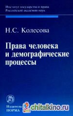 Права человека и демографические процессы