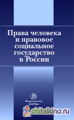 Права человека и правовое социальное государство в России
