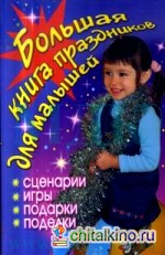 Большая книга праздников для малышей