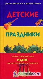 Детские праздники: сотни замечательных идей, как их подготовить и провести