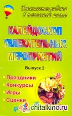Калейдоскоп увлекательных мероприятий: Праздники, конкурсы, игры, сценки. Выпуск 2