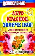 Лето красное, звонче пой! Сценарии утренников и развлечений для дошкольников