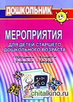 Мероприятия для детей старшего дошкольного возраста: Праздники. Концерты. Утренники. Беседы