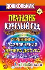 Праздник круглый год: Утренники, развлечения и вечера досуга в детском саду