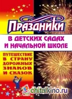 Праздники в детских садах и начальной школе: Путешествие в страну дорожных знаков и сказок