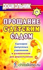 Прощание с детским садом: Сценарии выпускных утренников и развлечений для дошкольников