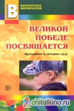 Великой победе посвящается: Праздники в детском саду