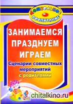 Занимаемся, празднуем, играем: Сценарии совместных мероприятий с родителями