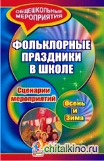 Фольклорные праздники в школе: Осень и зима. Сценарии мероприятий
