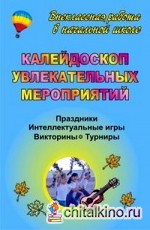 Калейдоскоп увлекательных мероприятий: Праздники, интеллектуальные игры, викторины, турниры