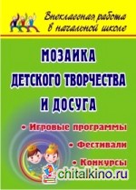 Мозаика детского творчества и досуга: игровые программы, фестивали, конкурсы
