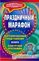 Праздничный марафон: Театрализованные представления, вечера, конкурсные программы